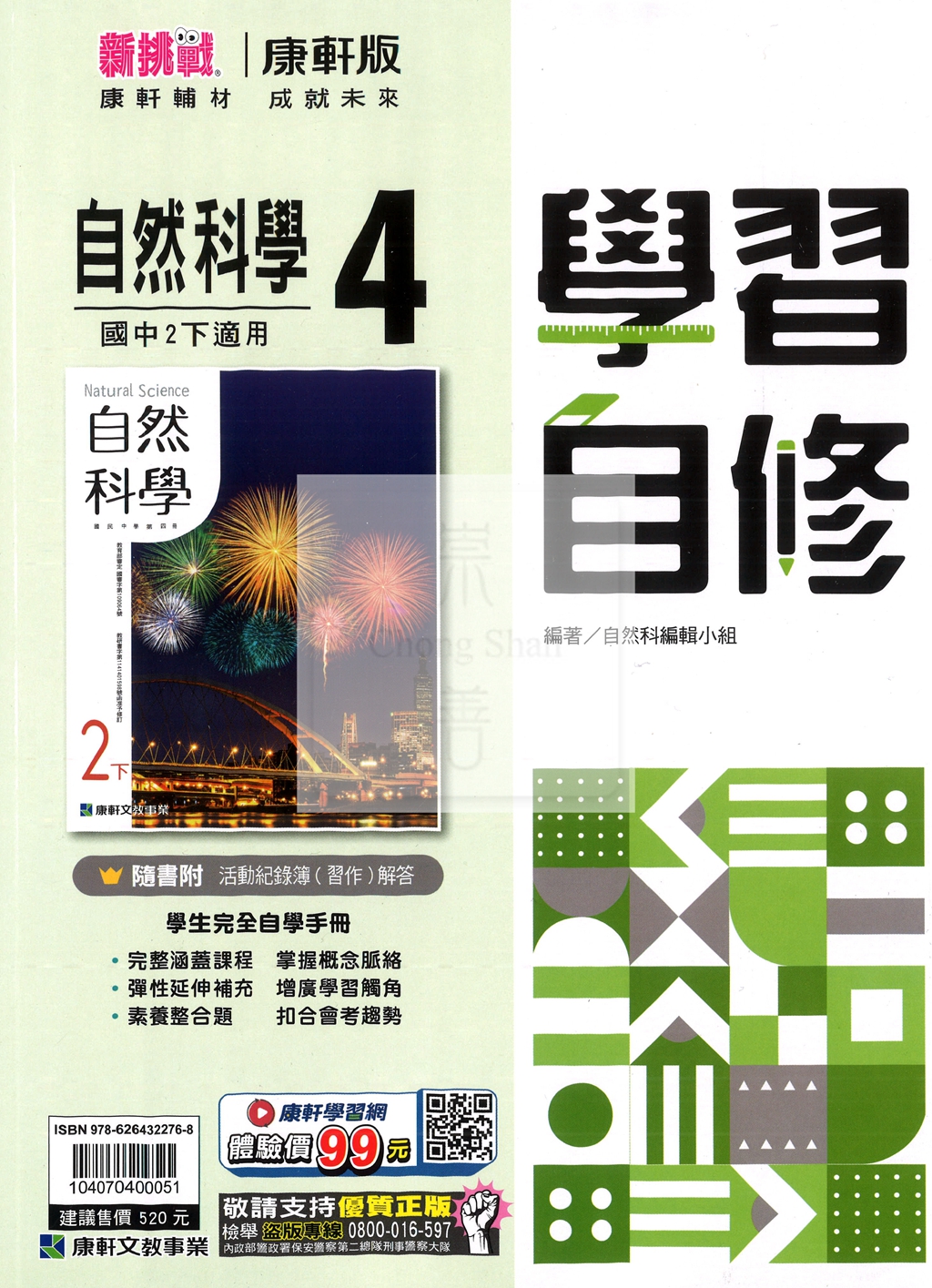 【國中114下】康軒學習自修 自然(4)-國二下